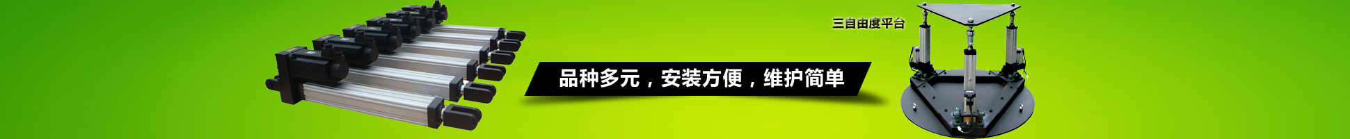 誠(chéng)信做電缸，專業(yè)設(shè)計(jì)制造，定制多自由度調(diào)姿平臺(tái)，非標(biāo)成套控制