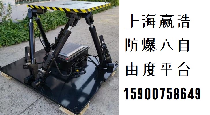 防爆六自由度搖擺臺平臺選<上海贏浩機(jī)電六自由度運(yùn)動平臺>