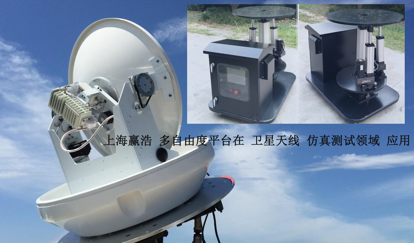 多自由度調姿平臺應用于衛(wèi)星天線仿真測試
